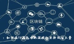 : 如何在TP钱包中取消授权并降低矿工费