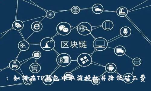 : 如何在TP钱包中取消授权并降低矿工费