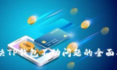 : 解决TP钱包不动问题的全面指南