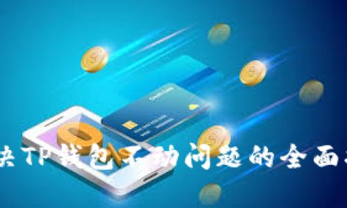 : 解决TP钱包不动问题的全面指南 
