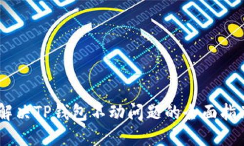 : 解决TP钱包不动问题的全面指南 
