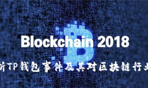深入分析TP钱包事件及其对区块链行业的影响