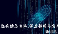  TP钱包农场怎么玩：深度解析与实用技巧