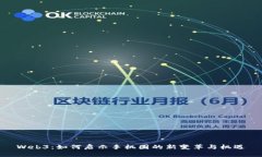 Web3：如何启示手机圈的新