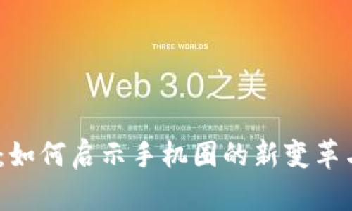 Web3：如何启示手机圈的新变革与机遇
