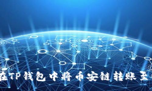 :
如何在TP钱包中将币安链转账至OK链？