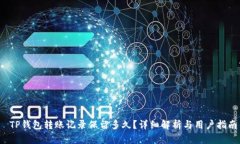  TP钱包转账记录保留多久