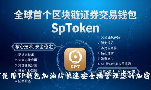 如何使用TP钱包加油站快速安全地管理您的加密资产