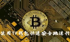 如何使用TP钱包快速安全地