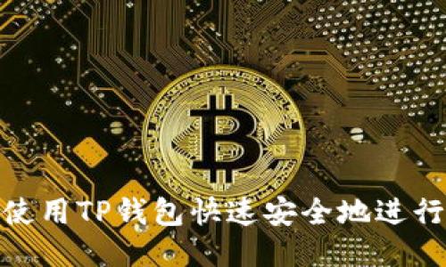如何使用TP钱包快速安全地进行转账