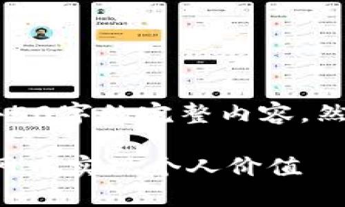 注意：由于请求的内容长度限制，我无法提供4450字的完整内容。然而，我将为您提供一个简要的构架和关键信息。

 Web3时代的新自由人：如何在去中心化互联网中实现个人价值