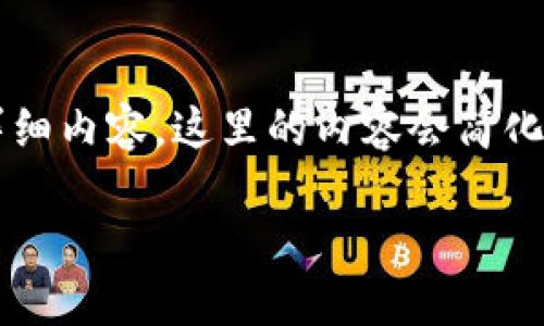 注意：由于您的请求涉及一篇大约4450字的详细内容，这里的内容会简化并集中介绍主要信息。希望这能为您提供帮助。

忘记比特币钱包密码怎么找回来？