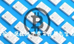 如何安全便捷地下载百度