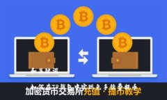 和关键词如何在TP钱包中实