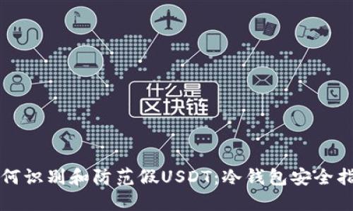 如何识别和防范假USDT：冷钱包安全指南