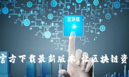 : TP钱包APP官方下载最新版本，让区块链资产管理更简单