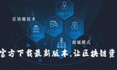 : TP钱包APP官方下载最新版