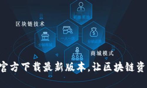 : TP钱包APP官方下载最新版本，让区块链资产管理更简单