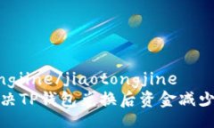 jiaotongjine/jiaotongjine如何解