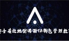 如何安全有效地使用猫T