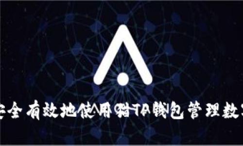 如何安全有效地使用猫TP钱包管理数字资产