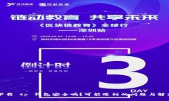 苹果商城下载 tp 钱包安全