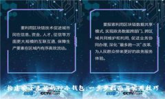 构建安全无忧的TP冷钱包：一步步指南与实用技巧