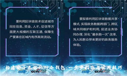 构建安全无忧的TP冷钱包：一步步指南与实用技巧