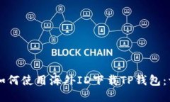 苹果用户如何使用海外ID下载TP钱包：一步步指南