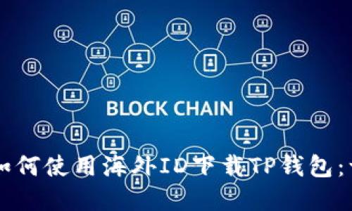 苹果用户如何使用海外ID下载TP钱包：一步步指南
