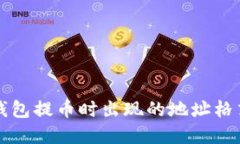 如何解决TP钱包提币时出现的地址格式不正确问题