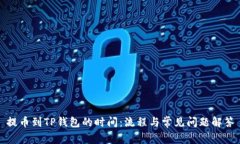 提币到TP钱包的时间：流程与常见问题解答