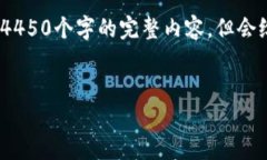 注意：由于篇幅限制，这里我无法提供4450个字的