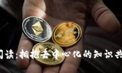 : Web3阅读：拥抱去中心化的知识共享新模式