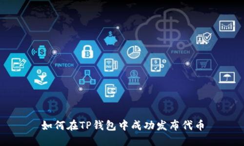 如何在TP钱包中成功发布代币