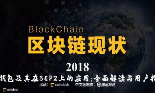 TP钱包及其在BEP2上的应用：全面解读与用户指南