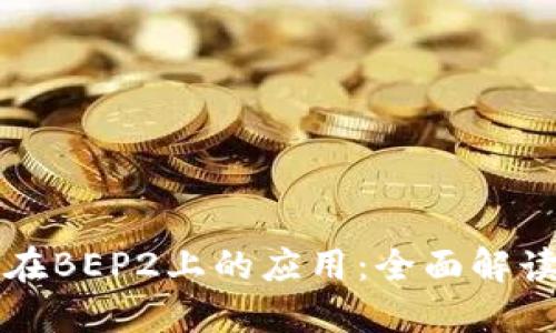 TP钱包及其在BEP2上的应用：全面解读与用户指南