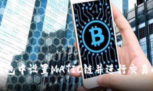 如何在TP钱包中设置MATIC链并进行交易的详细指南