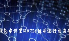 如何在TP钱包中设置MATIC链并进行交易的详细指南