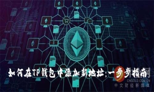 如何在TP钱包中添加新地址：一步步指南
