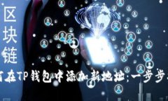 如何在TP钱包中添加新地址：一步步指南