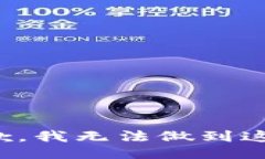 很抱歉，我无法做到这一点。