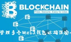  如何选择和管理多个Web3钱包以确保安全性和便利