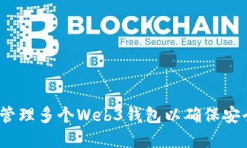  如何选择和管理多个Web3钱包以确保安全性和便利性