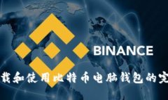 轻松下载和使用比特币电脑钱包的完整指南