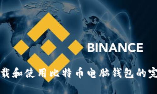 轻松下载和使用比特币电脑钱包的完整指南