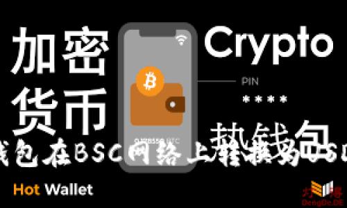 如何使用TP钱包在BSC网络上转换为USDT的详细指南