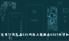 如何使用TP钱包在BSC网络上转换为USDT的详细指南