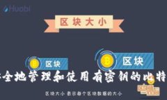 如何安全地管理和使用有密钥的比特币钱包