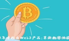   苹果2023年中推出Web3产品：革新数字体验的新纪